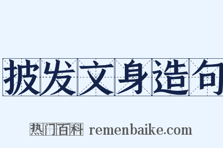 披发文身造句是什么意思的图片